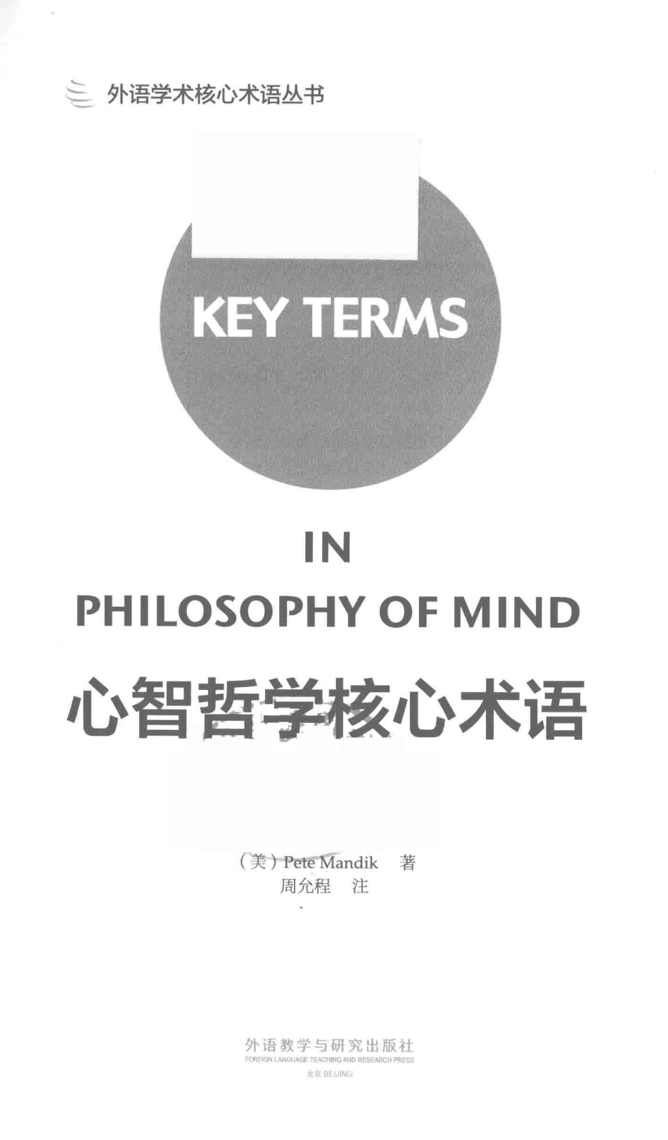 心智哲学核心术语_皮特·曼迪克 (Pete Mandik)周允程合著.pdf_第2页
