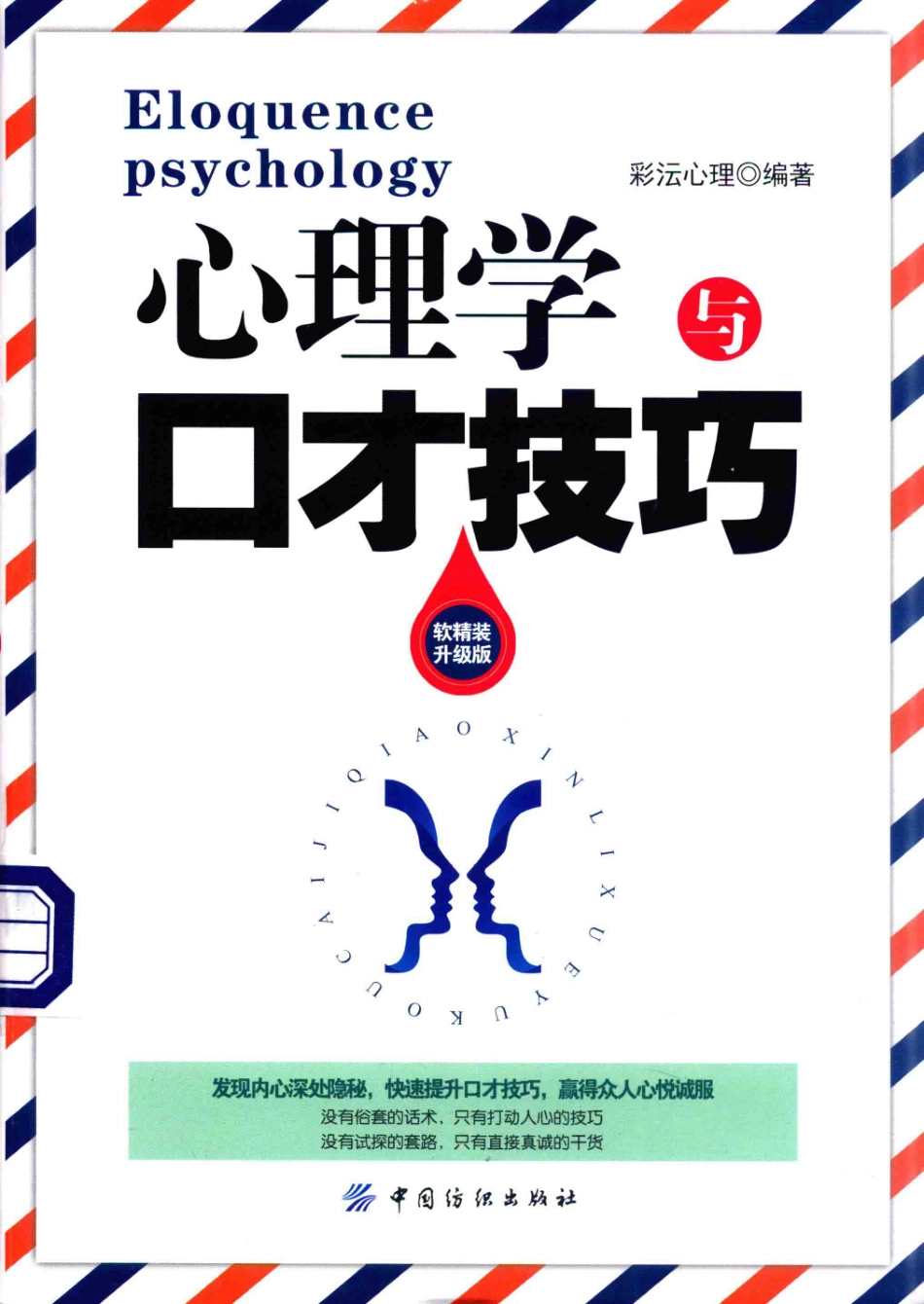 心理学与口才技巧升级版_彩沄心理编著.pdf_第1页