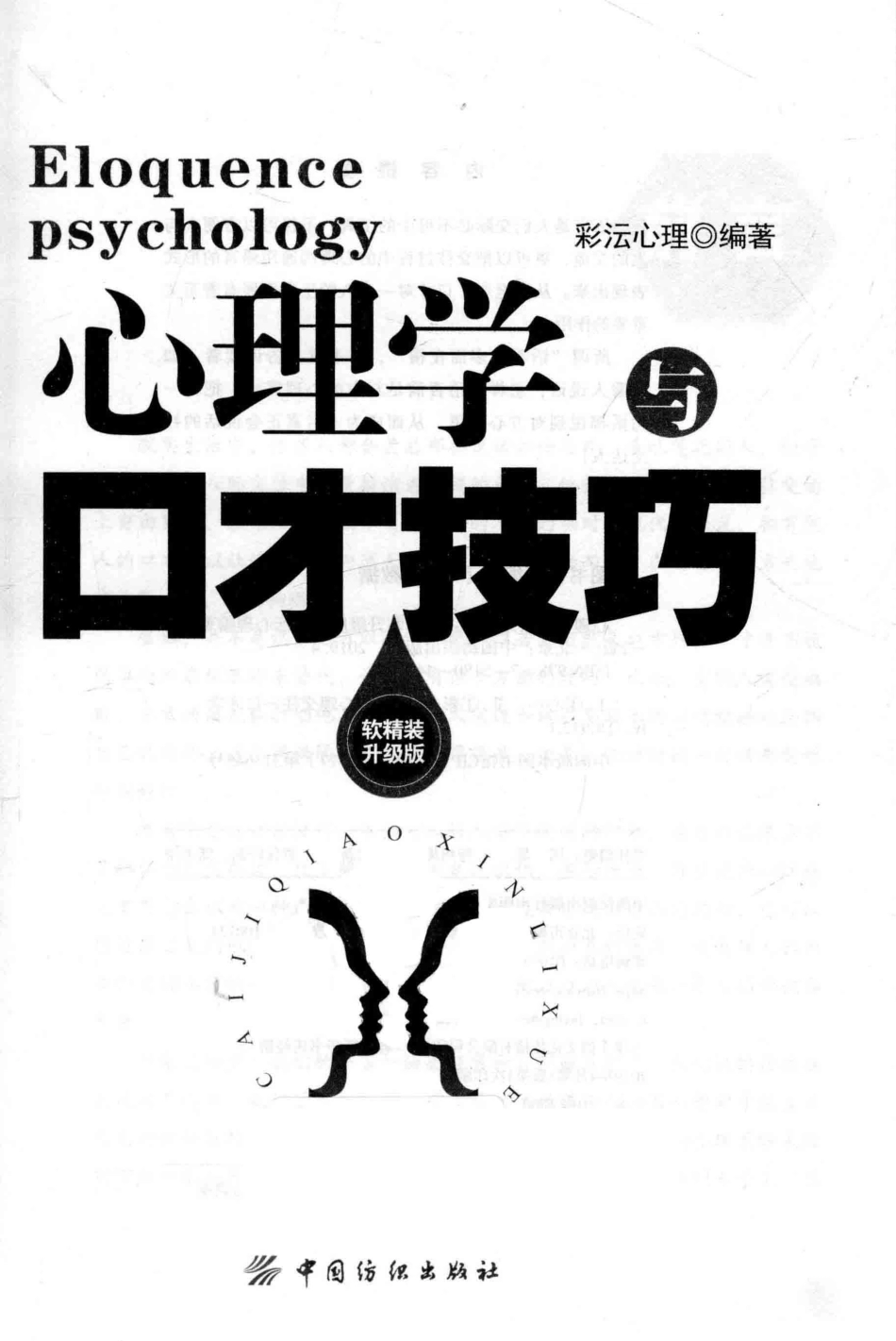 心理学与口才技巧升级版_彩沄心理编著.pdf_第2页