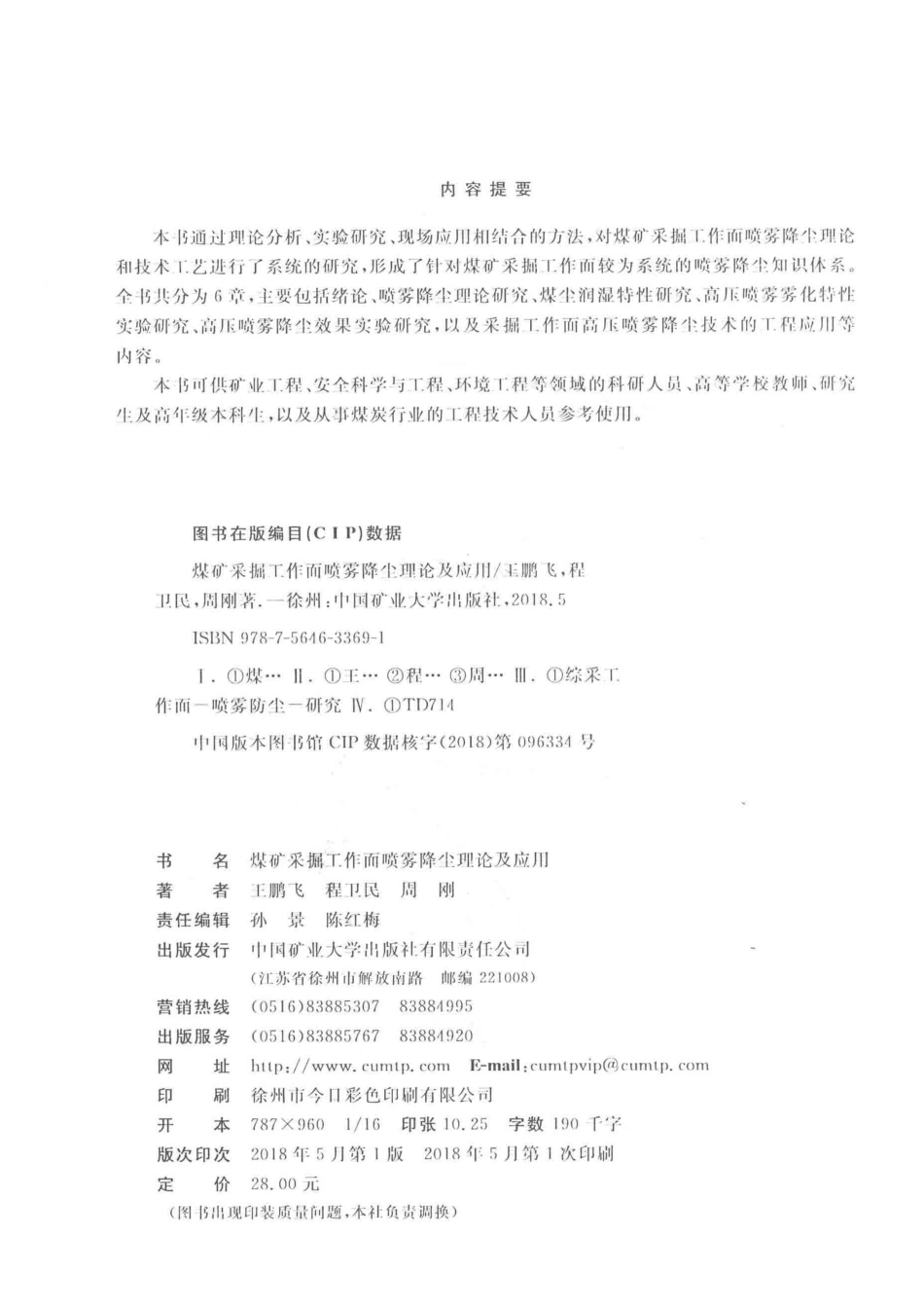 煤矿采掘工作面喷雾降尘理论及应用_王鹏飞程卫民周刚著.pdf_第3页