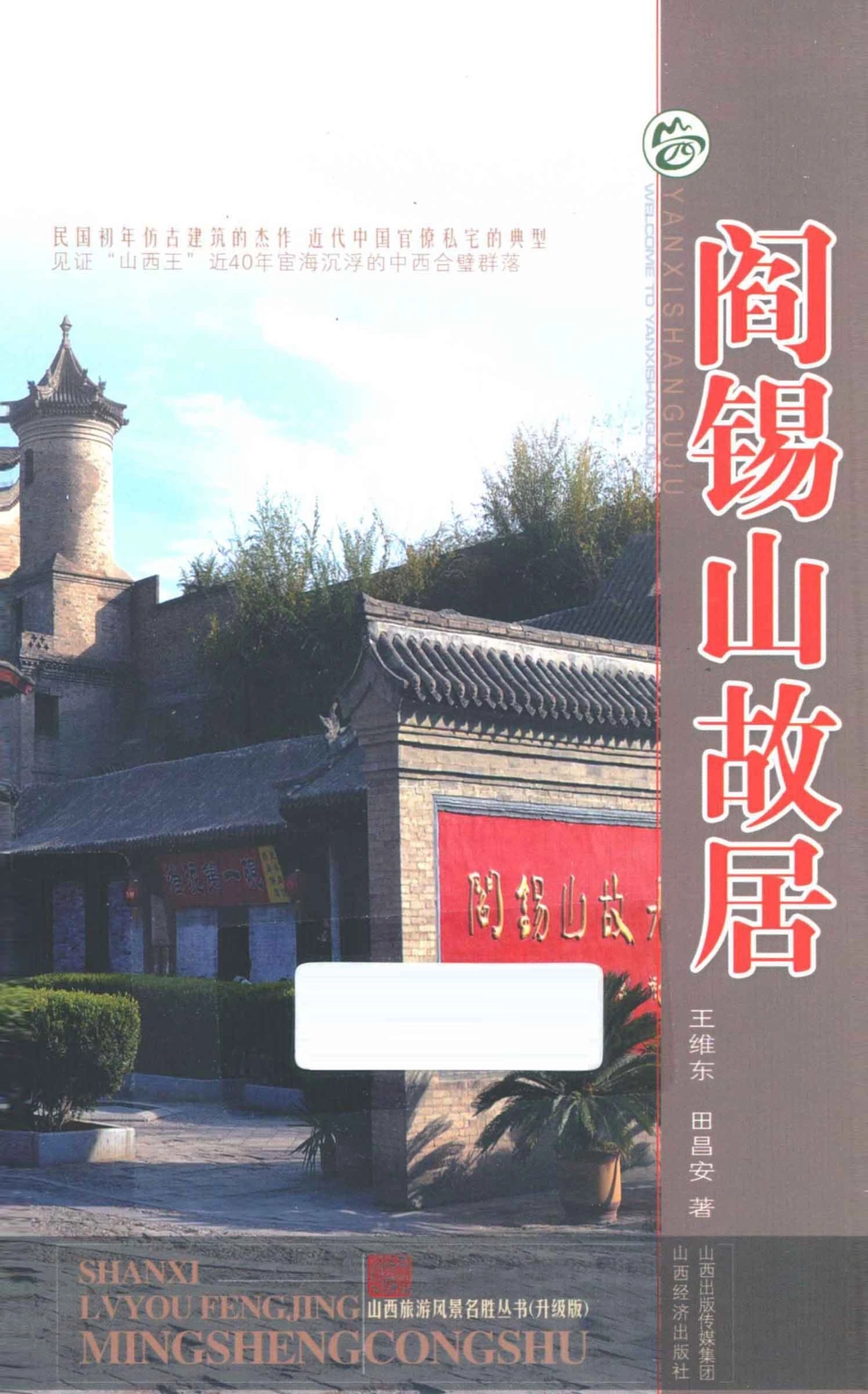 山西旅游风景名胜丛书阎锡山故居_王维东编.pdf_第1页