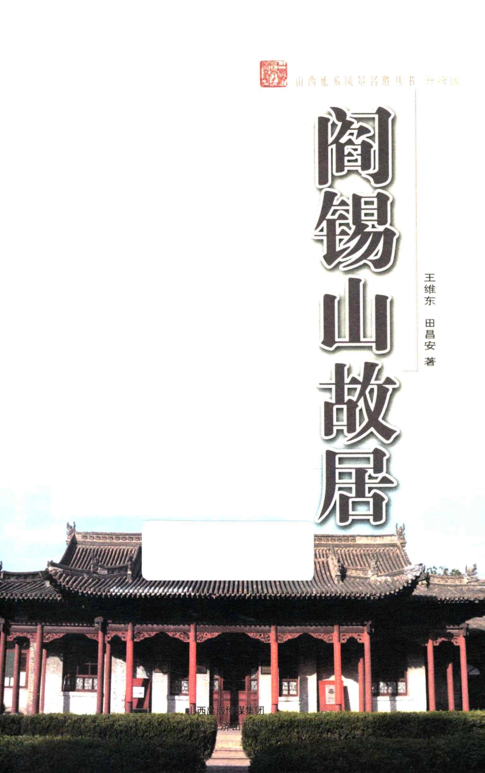 山西旅游风景名胜丛书阎锡山故居_王维东编.pdf_第2页