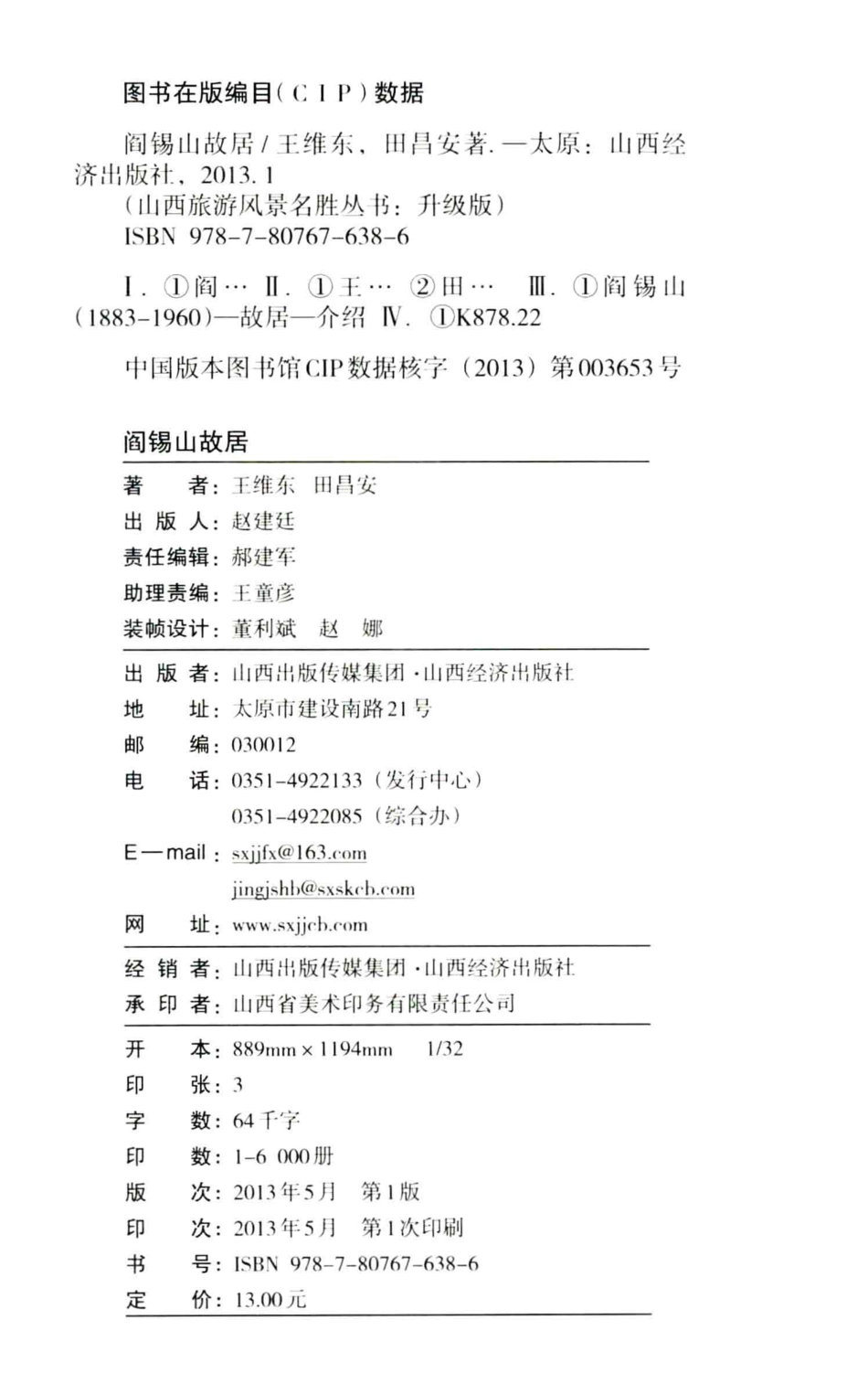 山西旅游风景名胜丛书阎锡山故居_王维东编.pdf_第3页