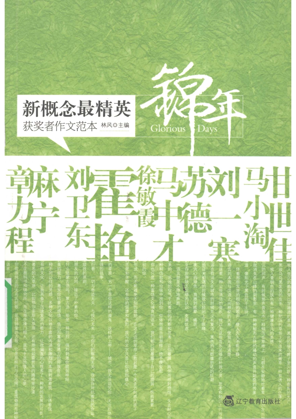 新概念最精英获奖者作文范本·锦年_林风主编.pdf_第1页