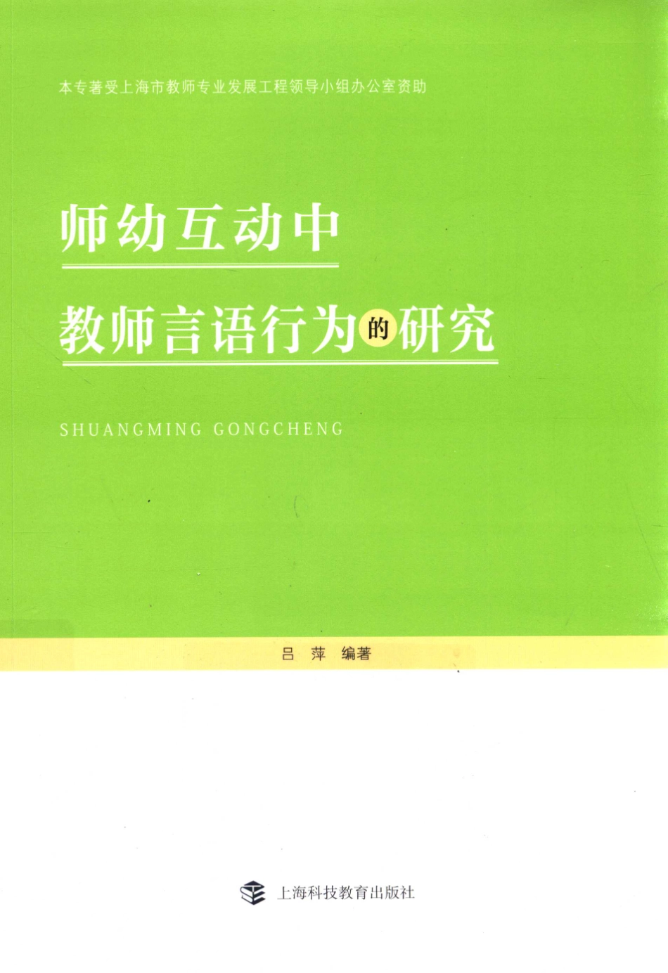 师幼互动中教师言语行为的研究_吕萍编著.pdf_第1页