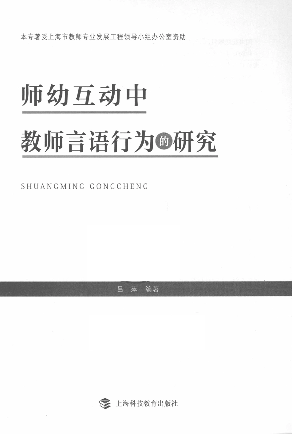 师幼互动中教师言语行为的研究_吕萍编著.pdf_第2页