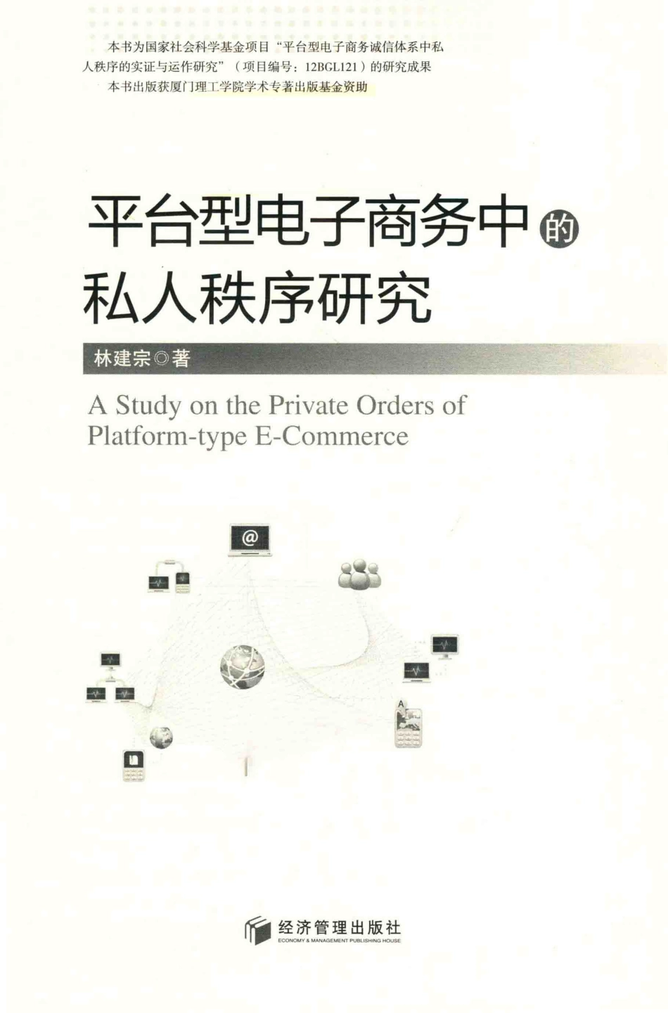 平台型电子商务中的私人秩序研究_林建宗著.pdf_第2页