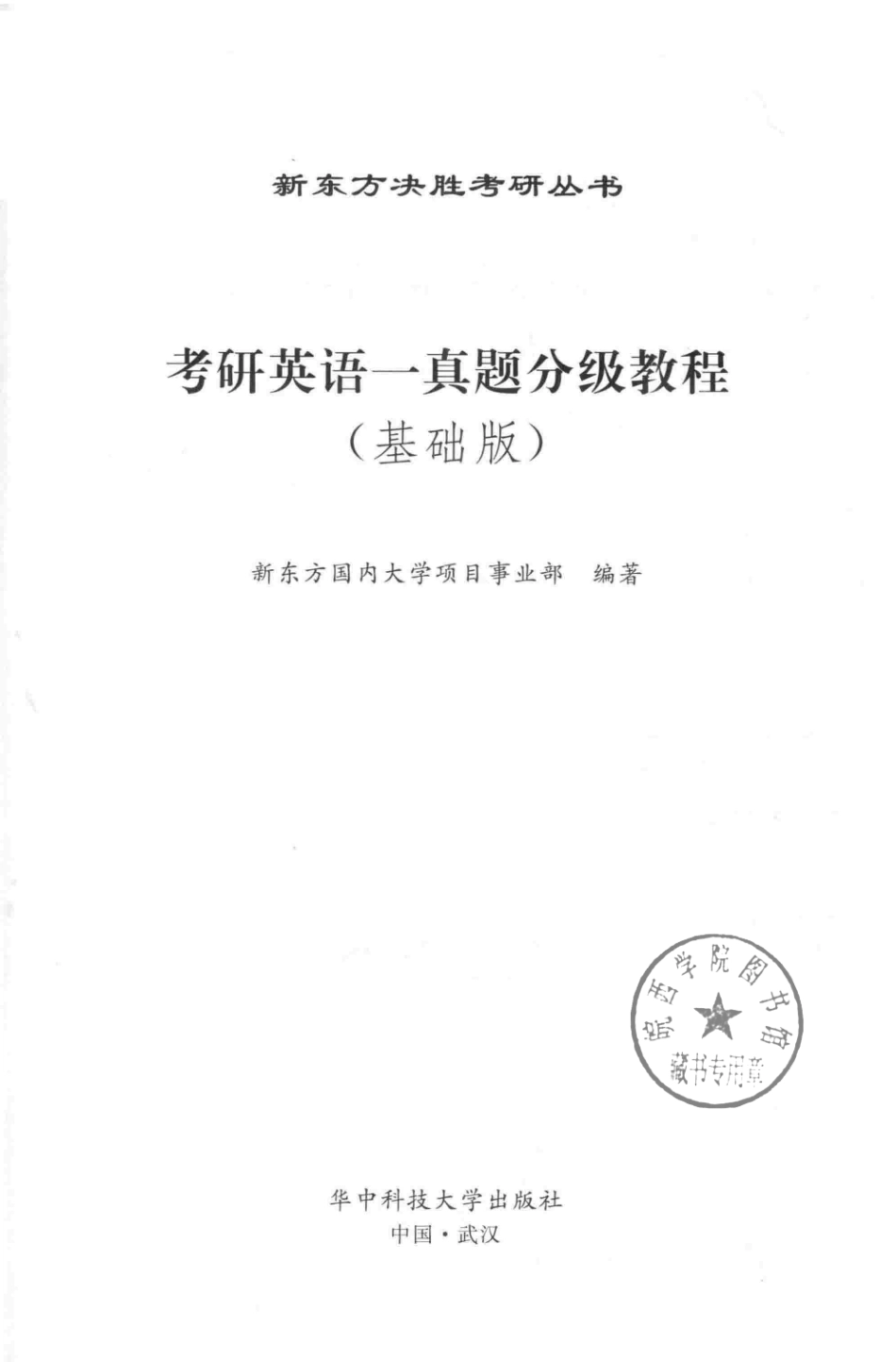 新东方决胜考研丛书考研英语1真题分级教程基础版_新东方国内大学项目事业部编著.pdf_第2页