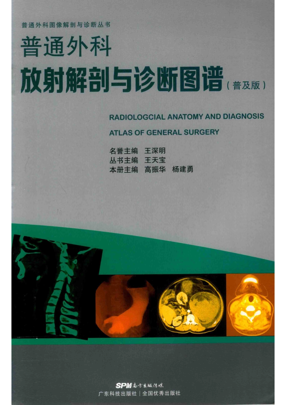 普通外科放射解剖与诊断图谱普及版_王天宝.pdf_第1页