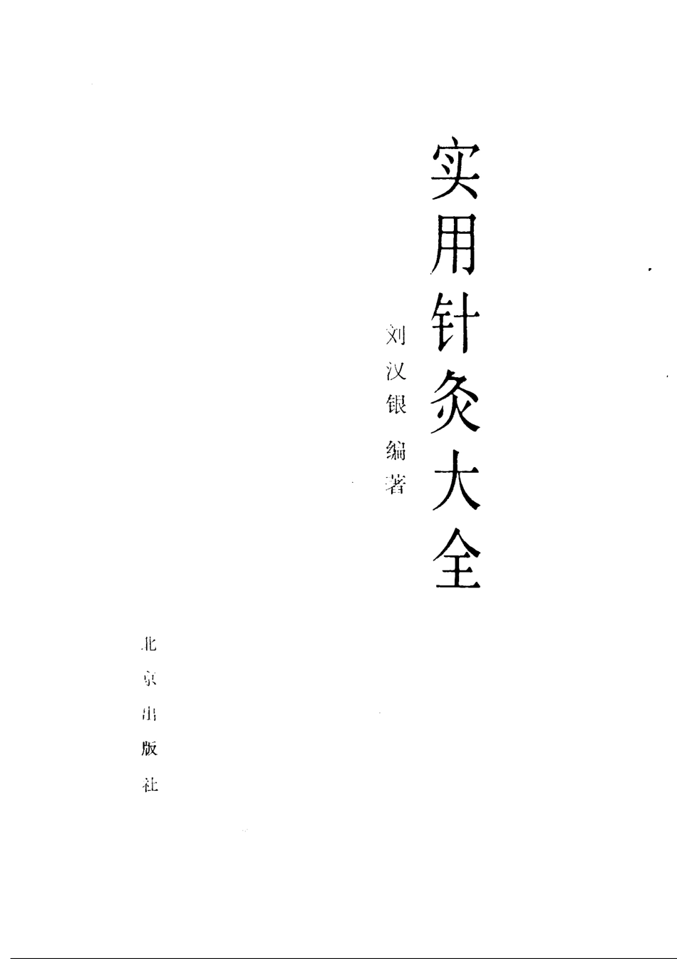 实用针灸大全_.pdf_第1页