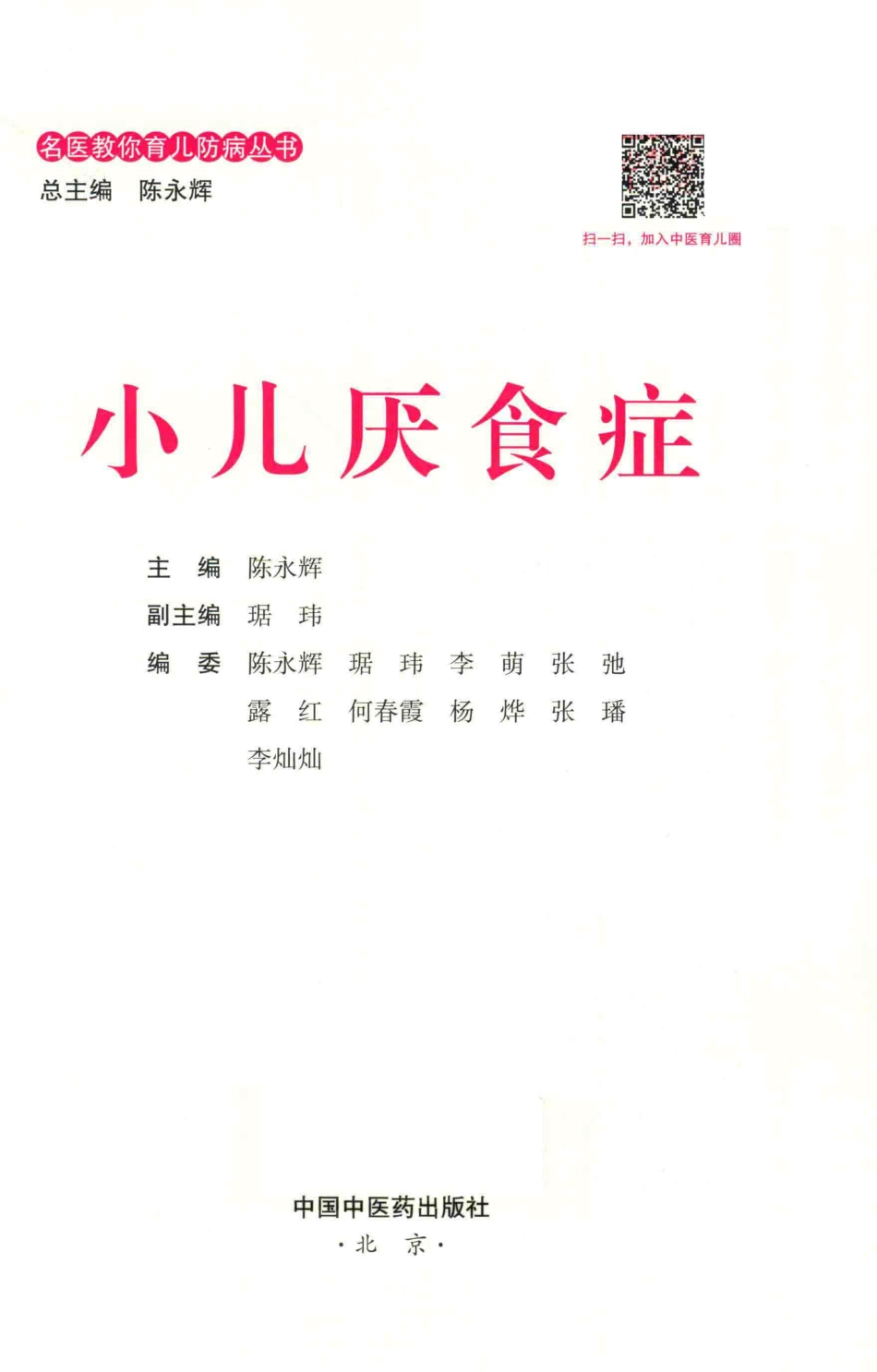 小儿厌食症_陈永辉主编；琚玮副主编.pdf_第2页