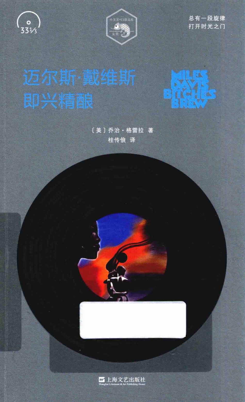 小文艺·口袋文库·331 3系列迈尔斯·戴维斯即兴精酿_（美）乔治·格雷拉著；桂传俍译.pdf_第1页