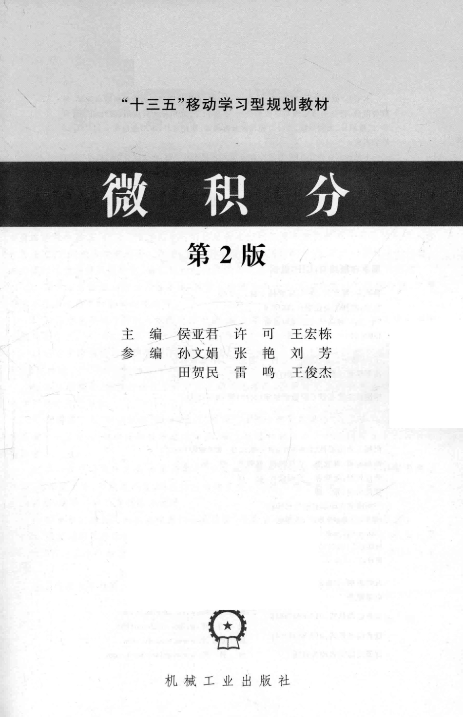 微积分_侯亚君许可王宏栋主编；孙文娟张艳刘芳田贺民雷鸣王俊杰参编.pdf_第2页