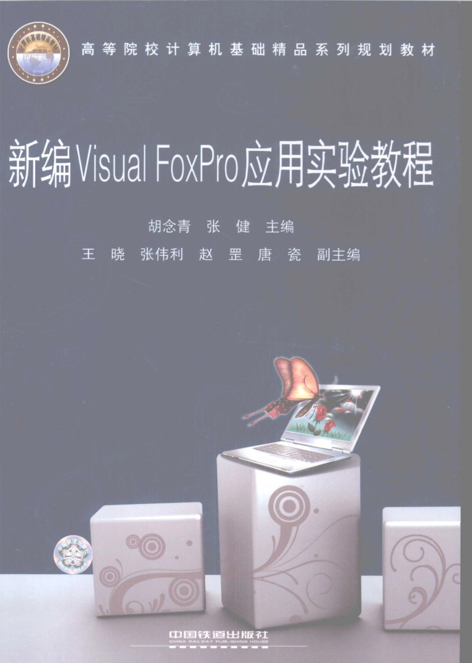新编Visual FoxPro应用实验教程_胡念青张健主编.pdf_第1页