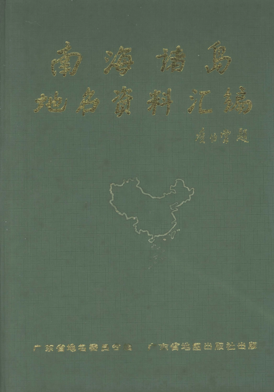 南海诸岛地名资料汇编_广东地名委员会编.pdf_第1页