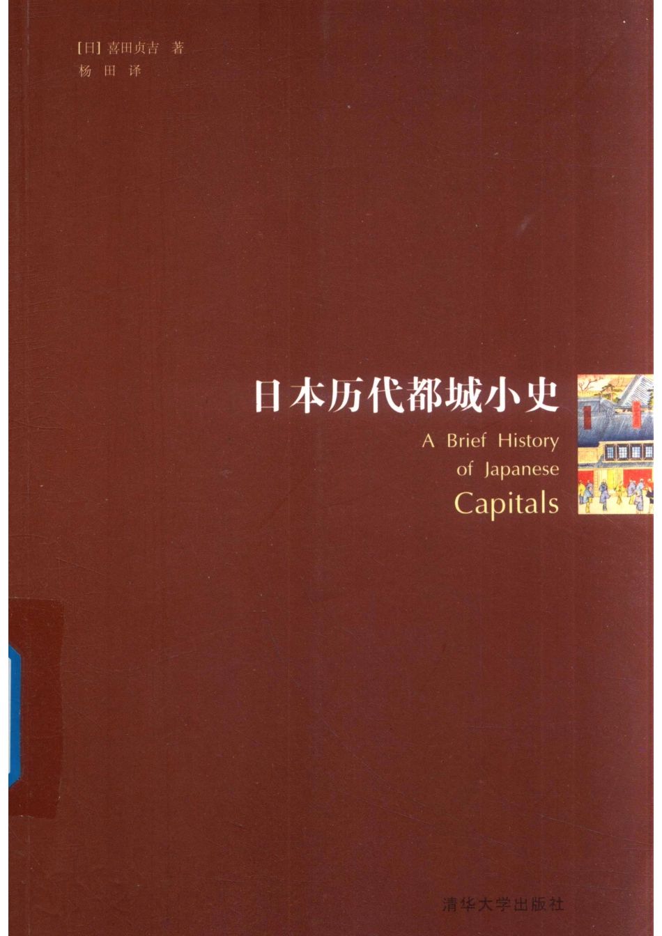 日本历代都城小史_（日）喜田贞吉著.pdf_第1页