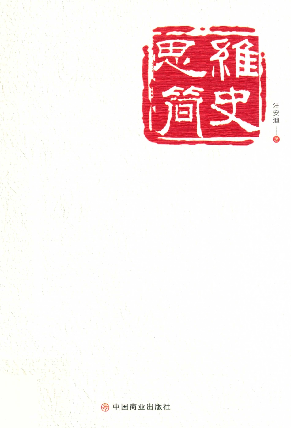 思维简史_汪安迪著.pdf_第1页