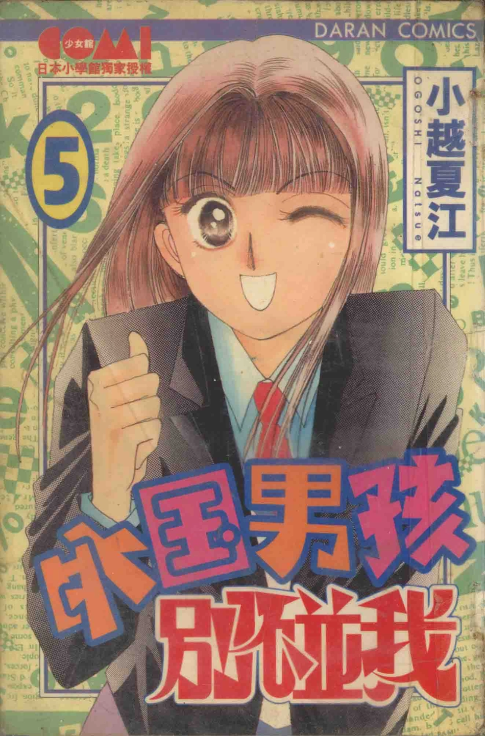 外国男孩别碰我5_小越夏江著；黄瑾瑜译.pdf_第1页