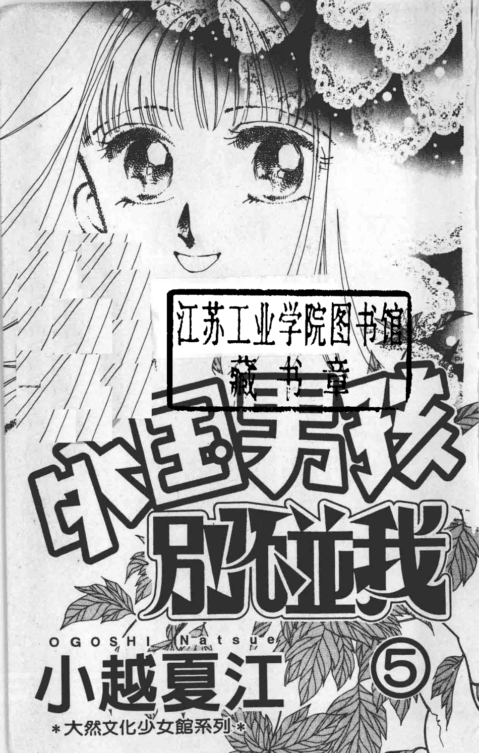 外国男孩别碰我5_小越夏江著；黄瑾瑜译.pdf_第2页