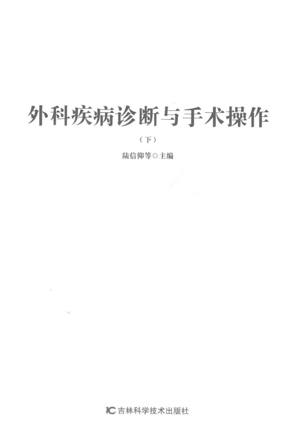 外科疾病诊断与手术操作第2版下_陆信仰等主编.pdf_第2页