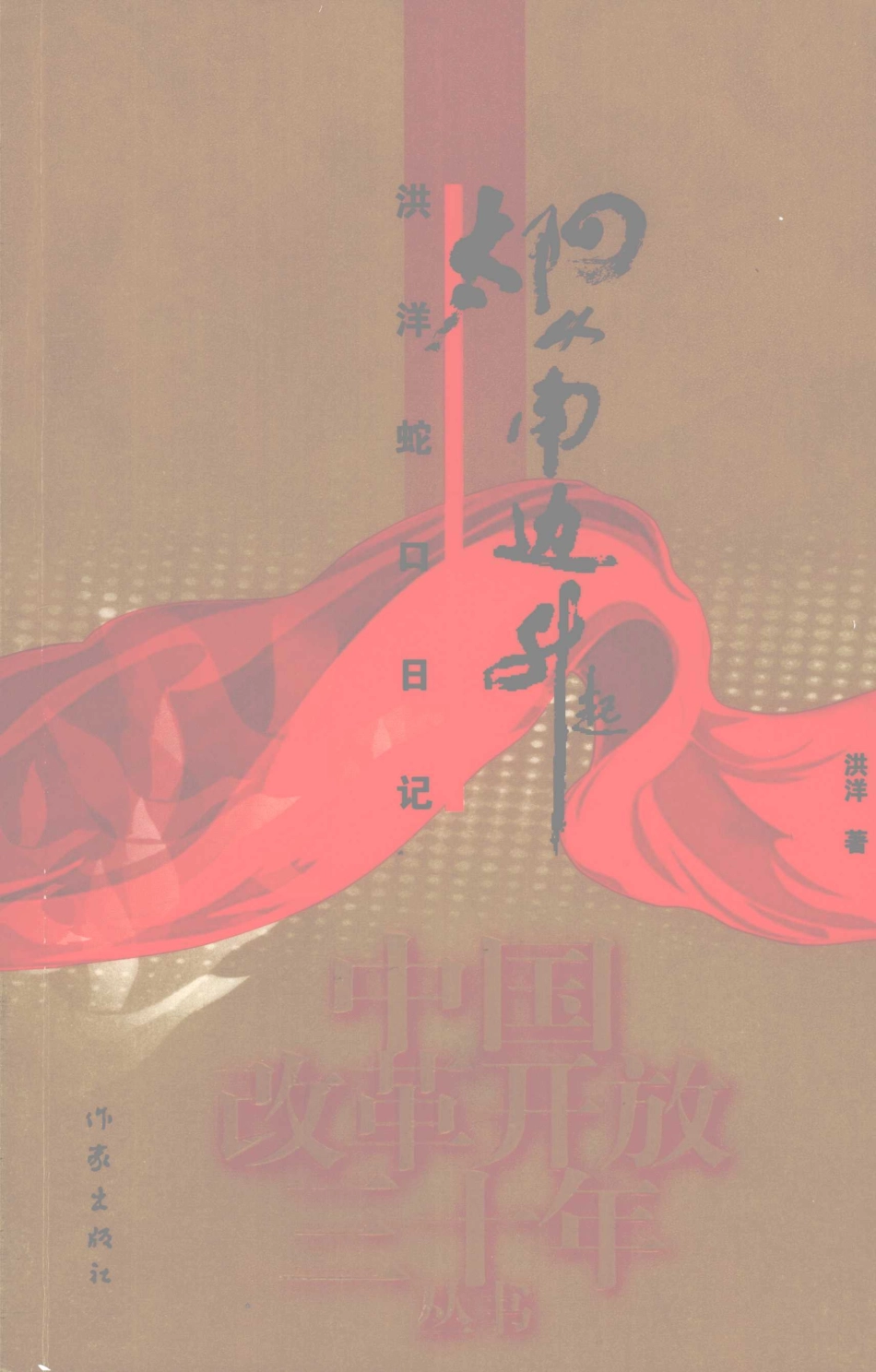 太阳从南边升起洪洋蛇口日记_洪洋著.pdf_第1页