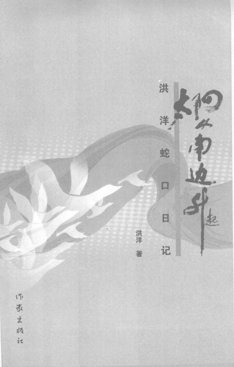 太阳从南边升起洪洋蛇口日记_洪洋著.pdf_第2页