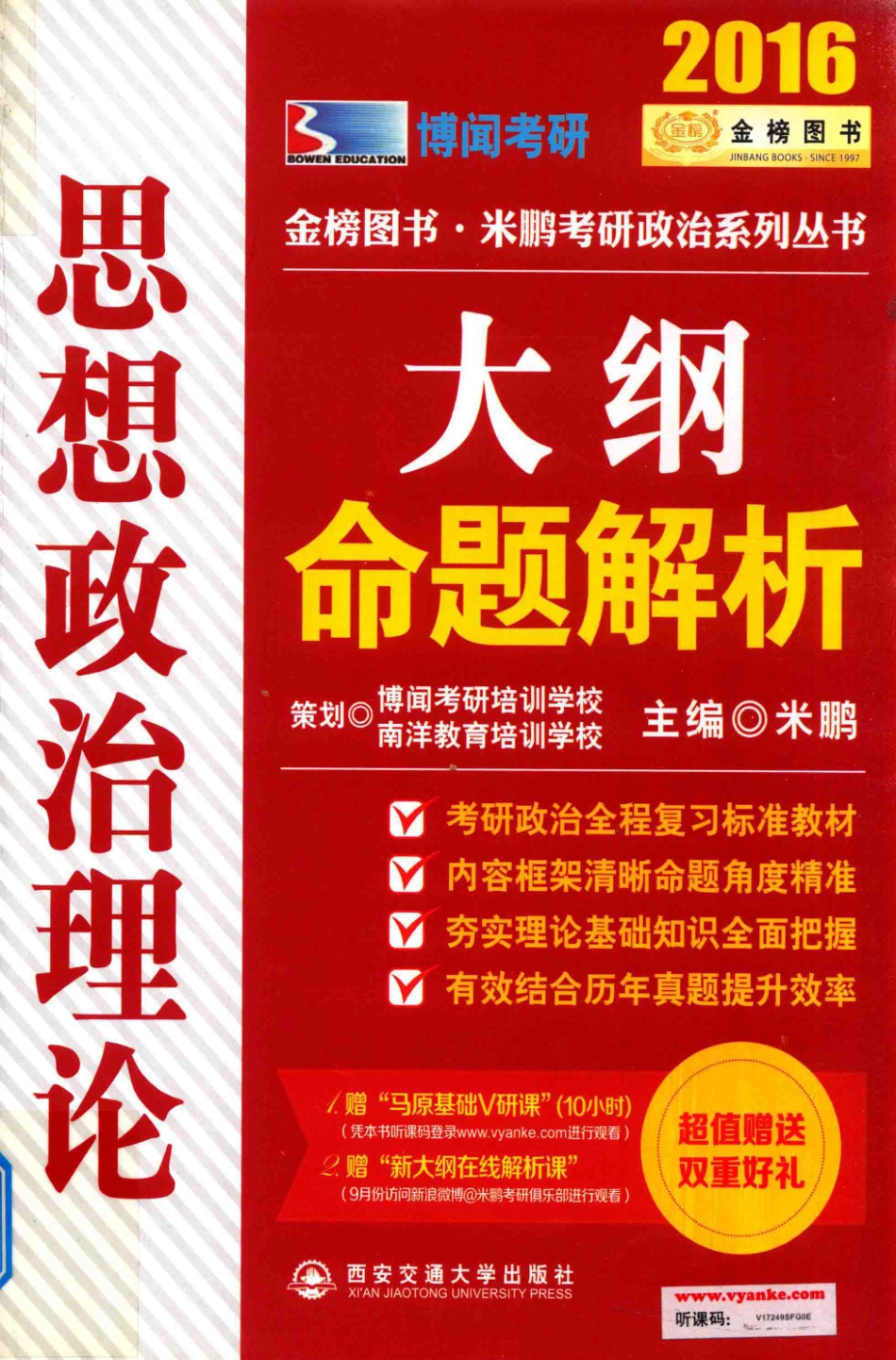 思想政治理论大纲命题解析2016_米鹏主编.pdf_第1页