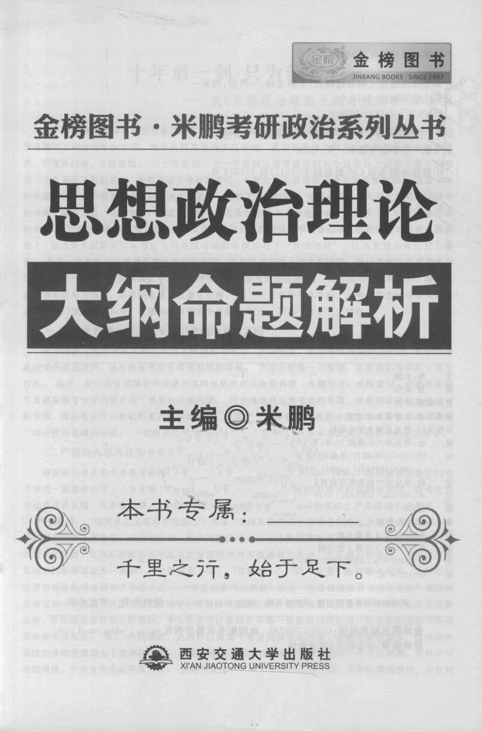思想政治理论大纲命题解析2016_米鹏主编.pdf_第2页