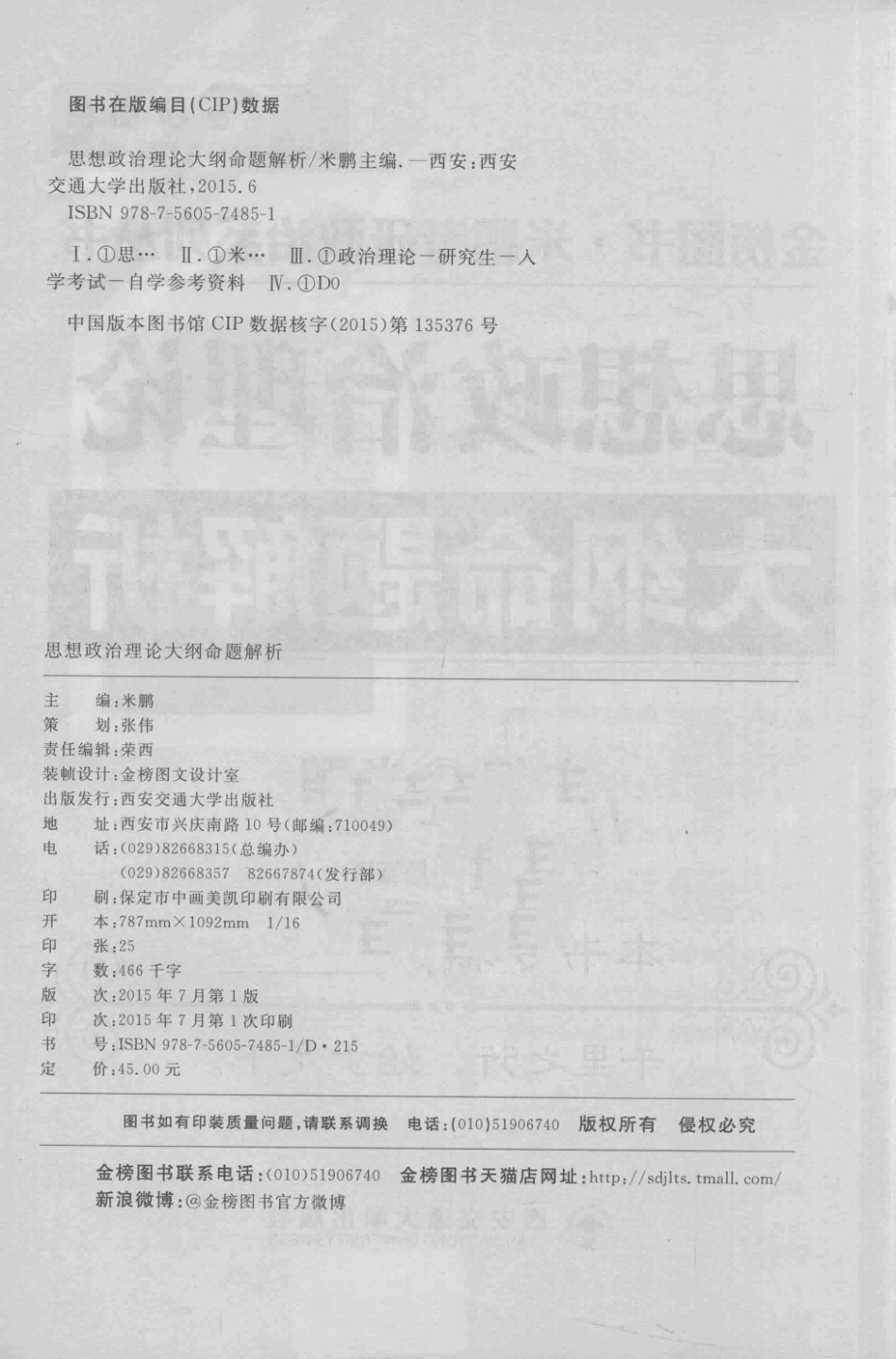 思想政治理论大纲命题解析2016_米鹏主编.pdf_第3页