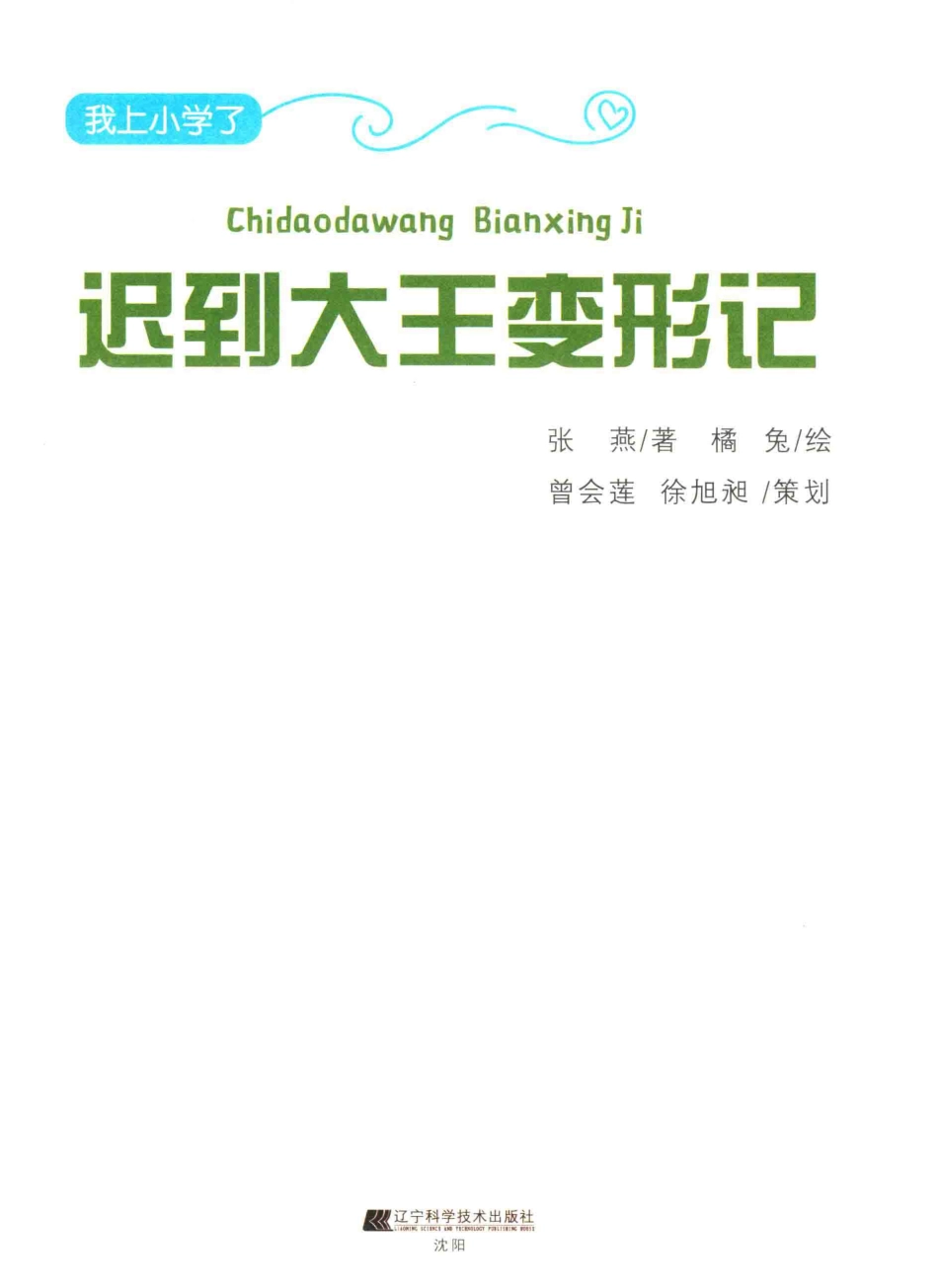 我上小学了迟到大王变形记要事第一我是时间管理高手_张燕著；橘兔绘.pdf_第2页