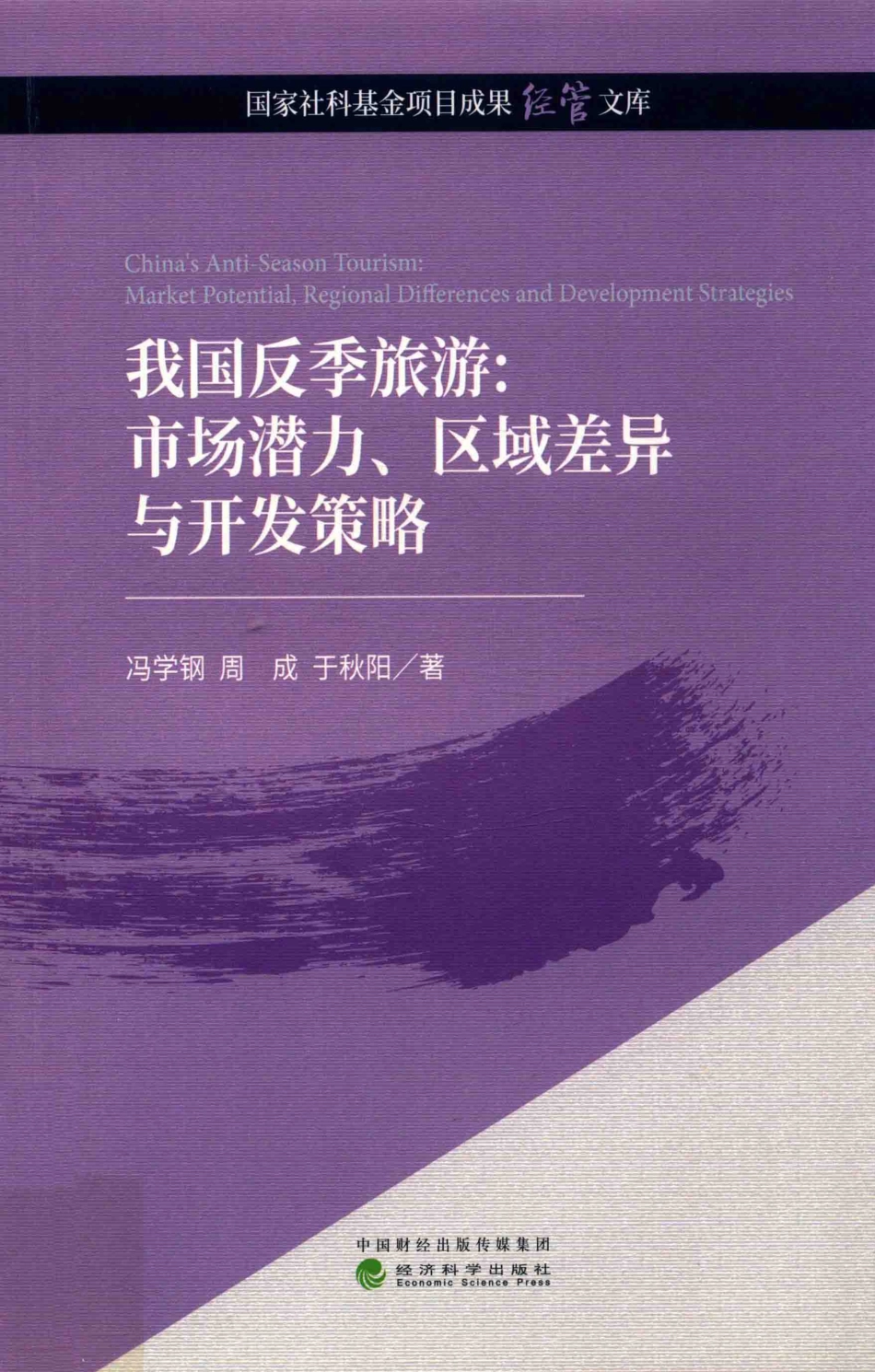 我国反季旅游市场潜力的区域差异与开发策略研究_冯学钢周成于秋阳著.pdf_第1页
