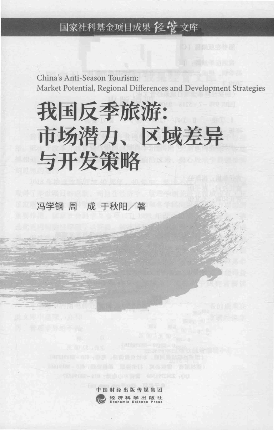我国反季旅游市场潜力的区域差异与开发策略研究_冯学钢周成于秋阳著.pdf_第2页