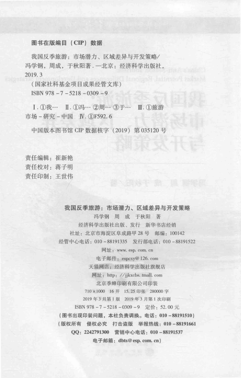 我国反季旅游市场潜力的区域差异与开发策略研究_冯学钢周成于秋阳著.pdf_第3页