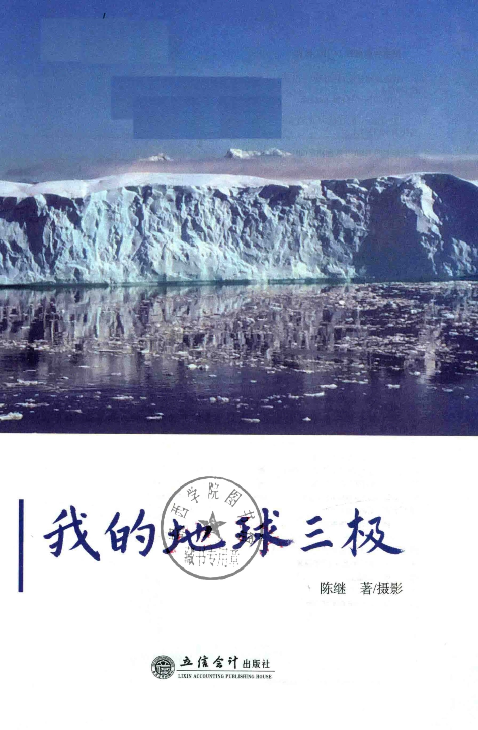 我的地球三极_陈继著.pdf_第2页