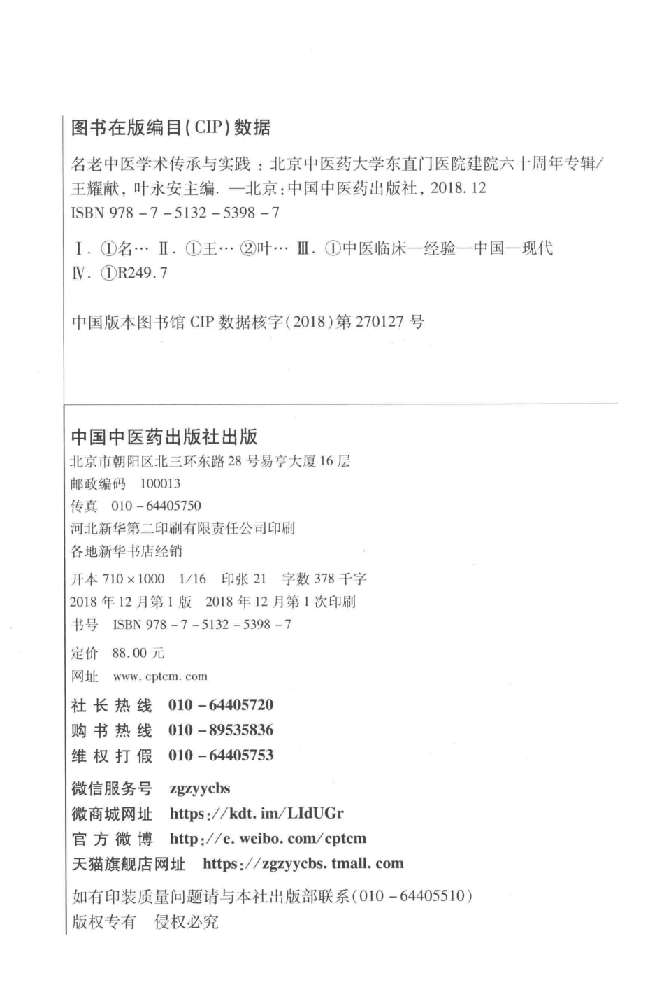 名老中医学术传承与实践北京中医药大学东直门医院建院六十周年专辑_王耀献叶永安主编.pdf_第3页
