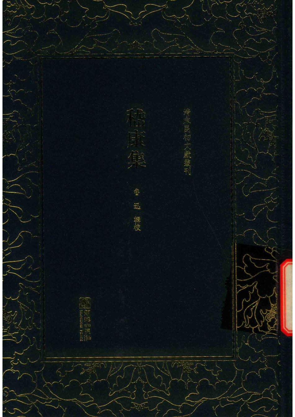 清末民初文献丛刊嵇康集_鲁迅辑校.pdf_第1页