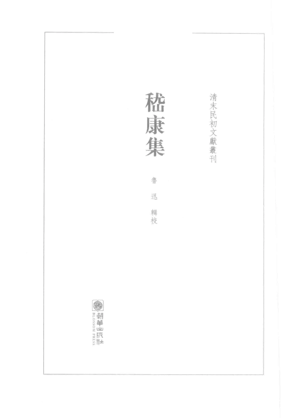 清末民初文献丛刊嵇康集_鲁迅辑校.pdf_第2页