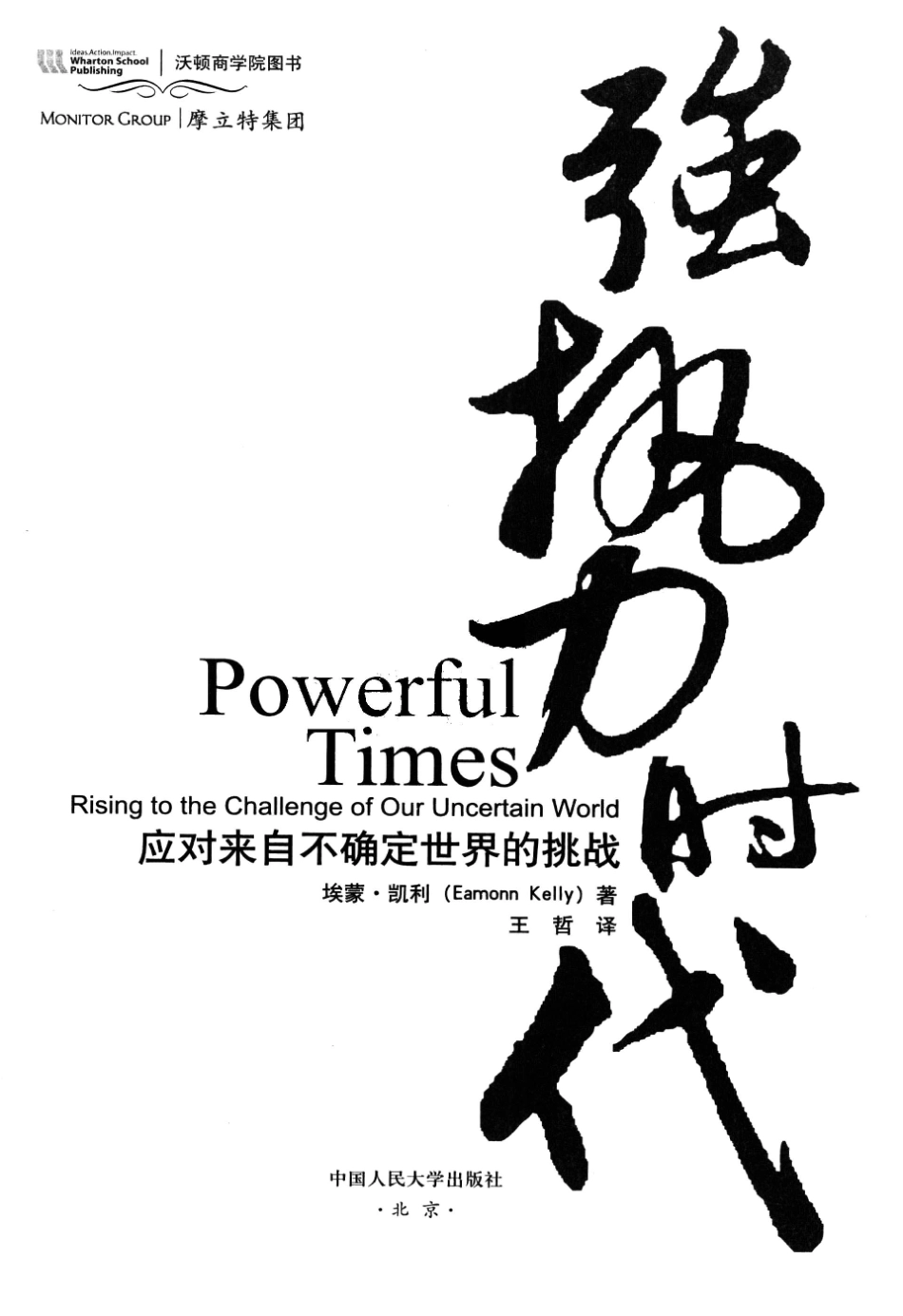 强势时代应对来自不确定世界的挑战_埃蒙·凯利著.pdf_第2页