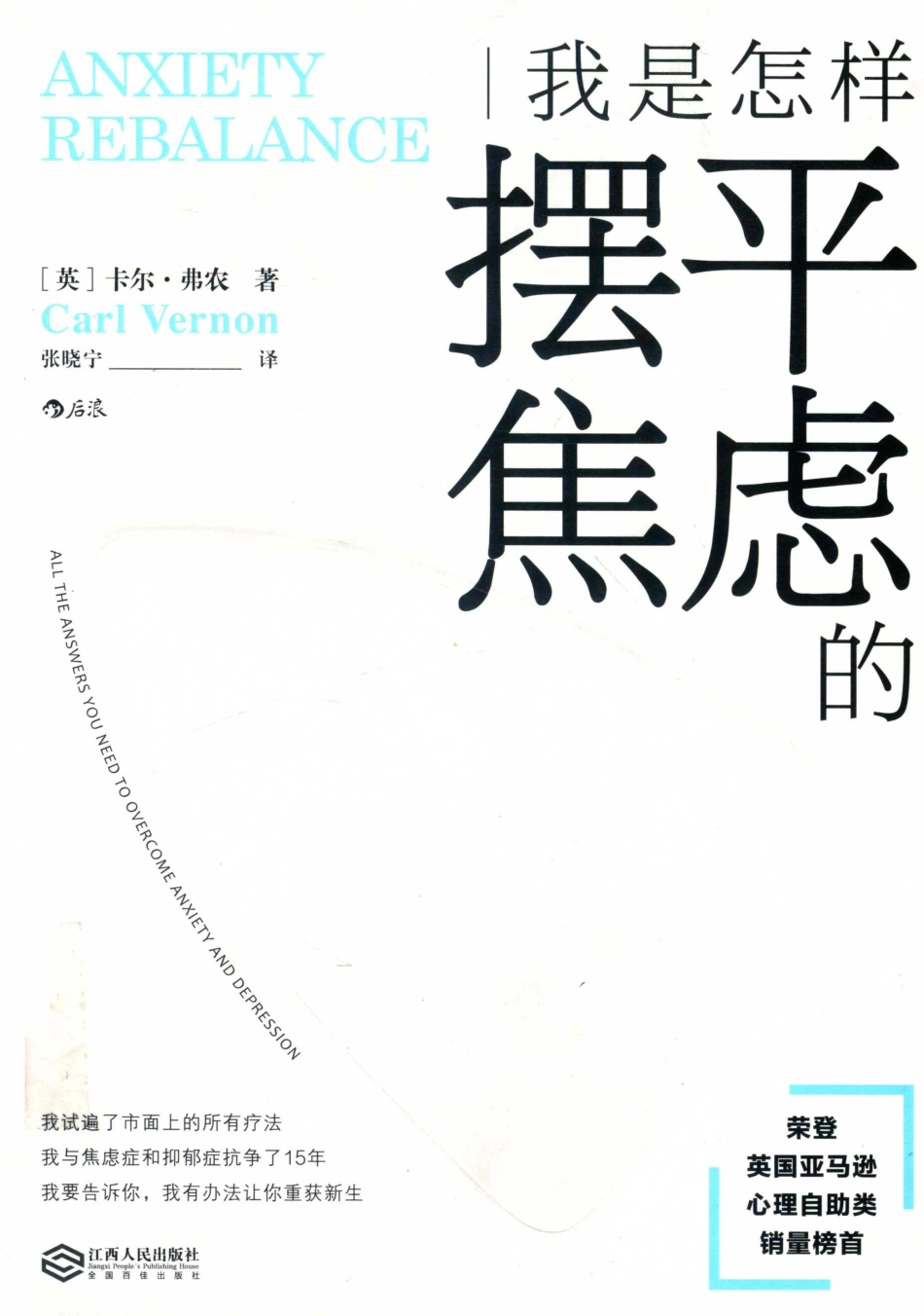 我是怎样摆平焦虑的_（英） 卡尔·弗农（GARL VERNON）著；张晓宁译.pdf_第1页