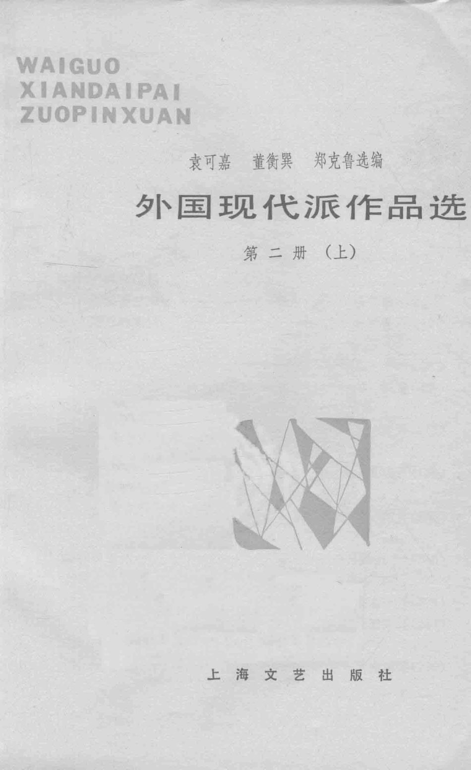 外国现代派作品选第2册上_袁可嘉董衡巽郑克鲁选编.pdf_第2页