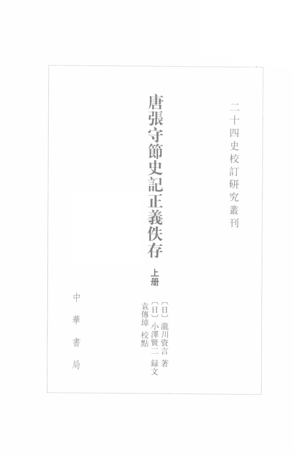 唐张守节史记正义佚存上_（日）泷川资言着著；（日）小泽贤二录文；袁传璋校点.pdf_第2页