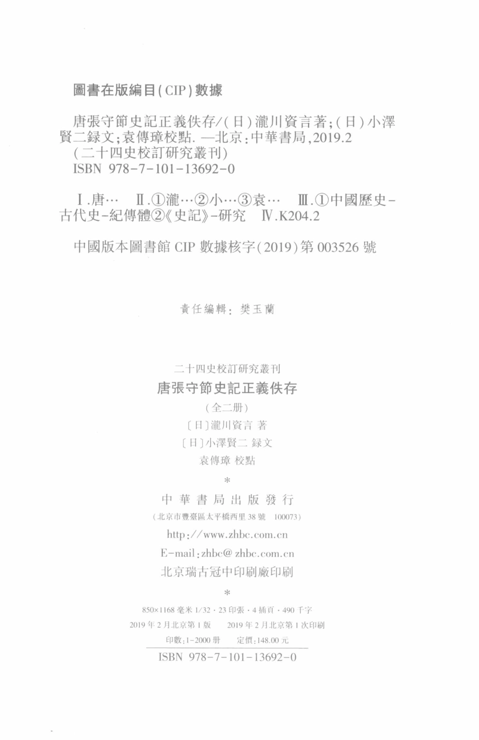 唐张守节史记正义佚存上_（日）泷川资言着著；（日）小泽贤二录文；袁传璋校点.pdf_第3页