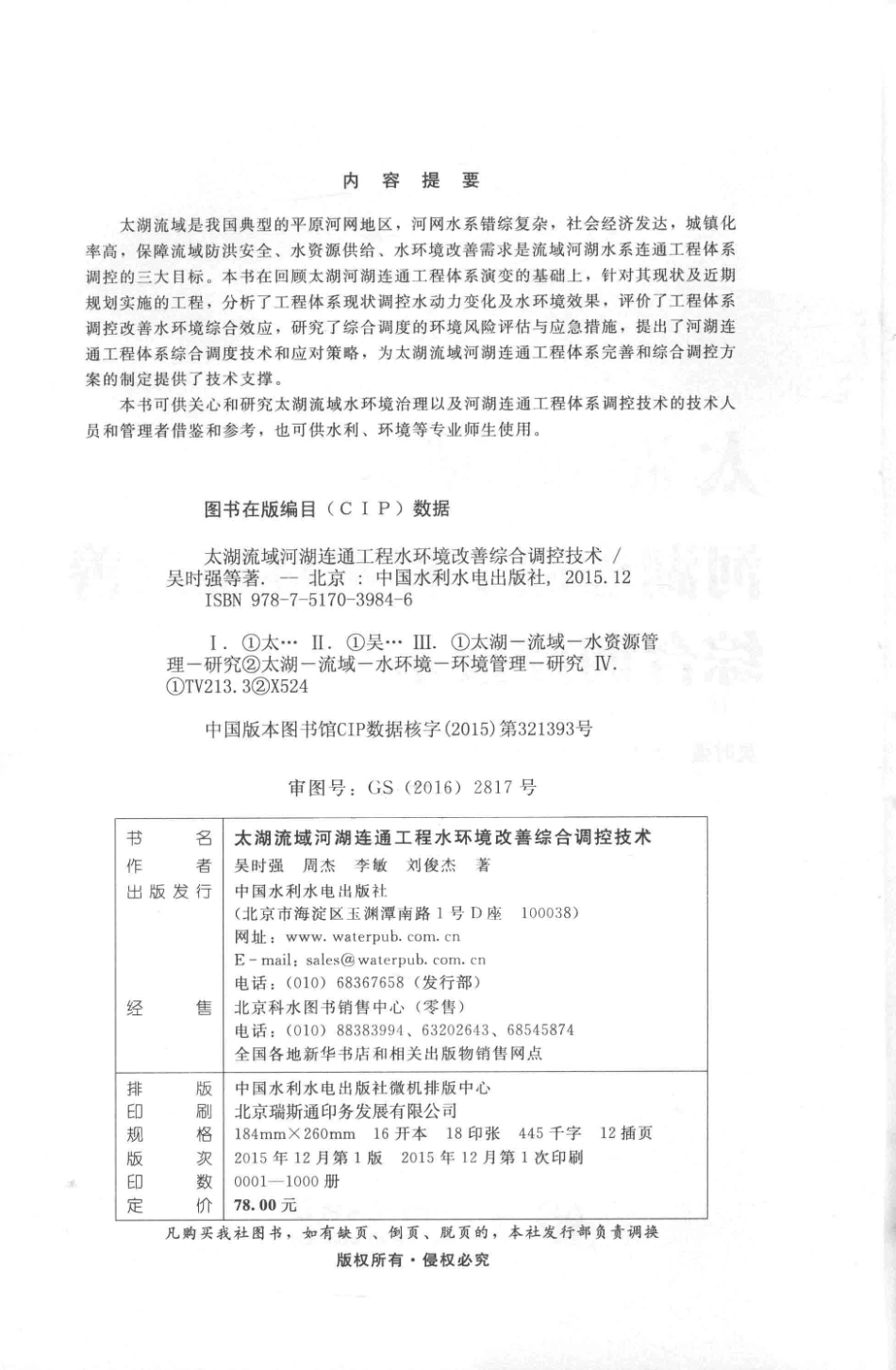 太湖流域河湖连通工程水环境改善综合调控技术_吴时强周杰李敏刘俊杰著.pdf_第3页