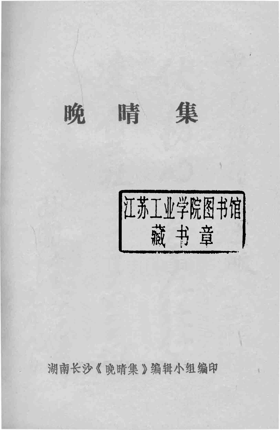 晚晴集_湖南长沙《晚晴集》编辑小组编.pdf_第2页