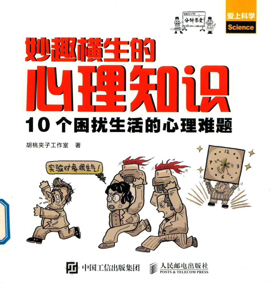 妙趣横生的心理知识10个困扰生活的心理难题_胡桃夹子工作室著.pdf_第1页