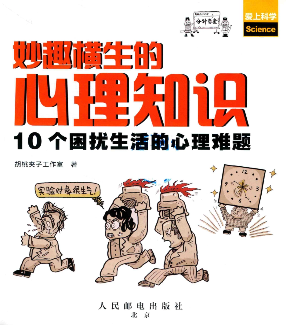 妙趣横生的心理知识10个困扰生活的心理难题_胡桃夹子工作室著.pdf_第2页