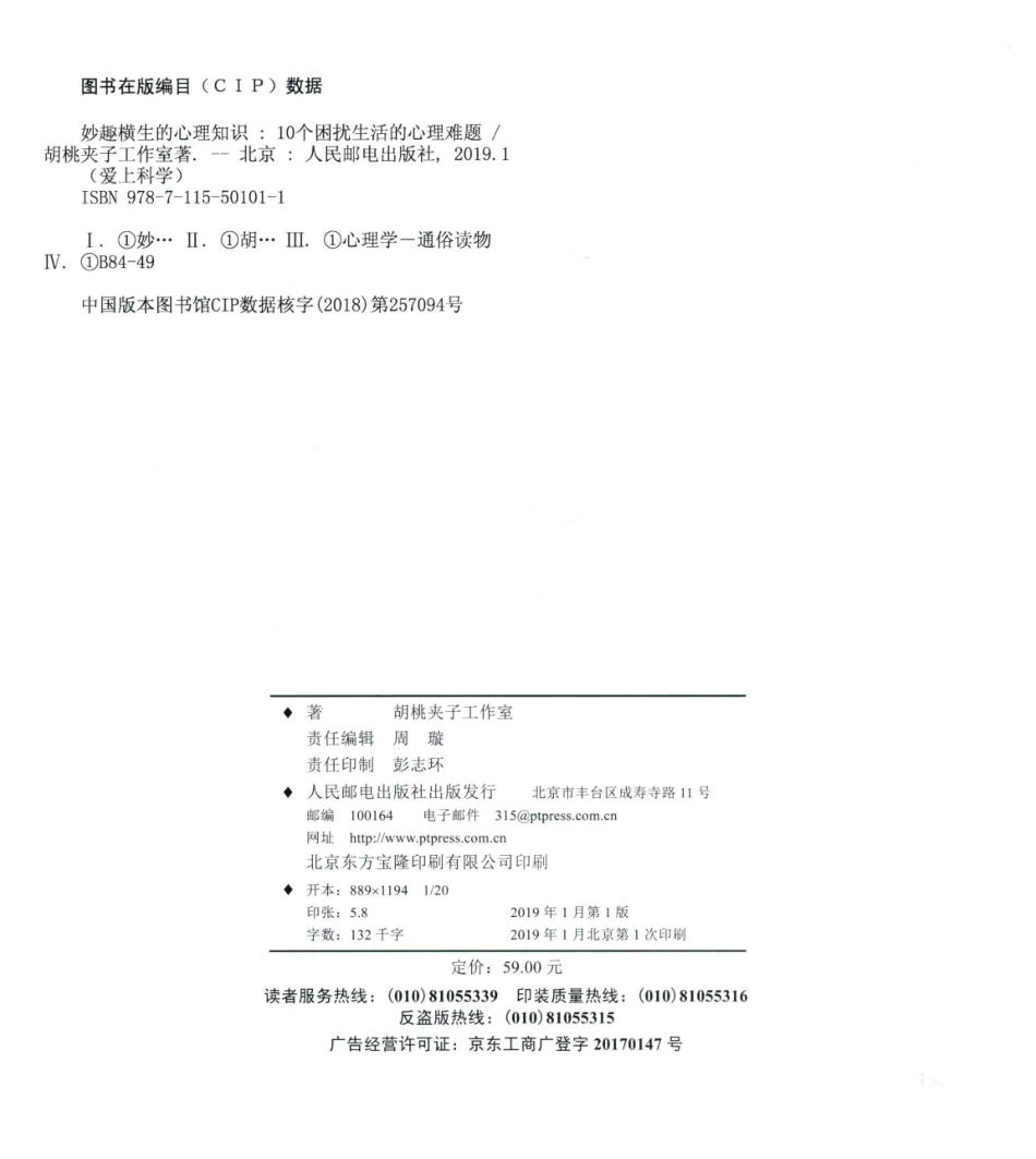 妙趣横生的心理知识10个困扰生活的心理难题_胡桃夹子工作室著.pdf_第3页