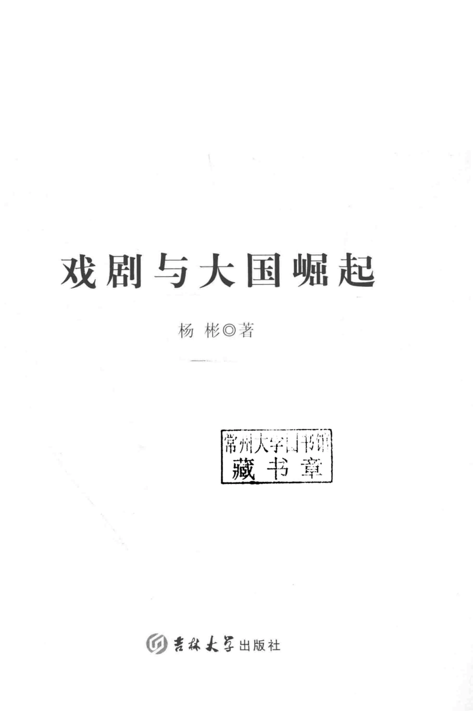 戏剧与大国崛起_杨彬著.pdf_第2页