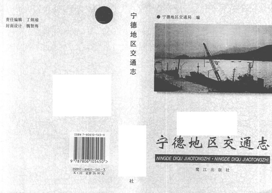 宁德地区交通志_王健主编；宁德地区交通局编.pdf_第2页