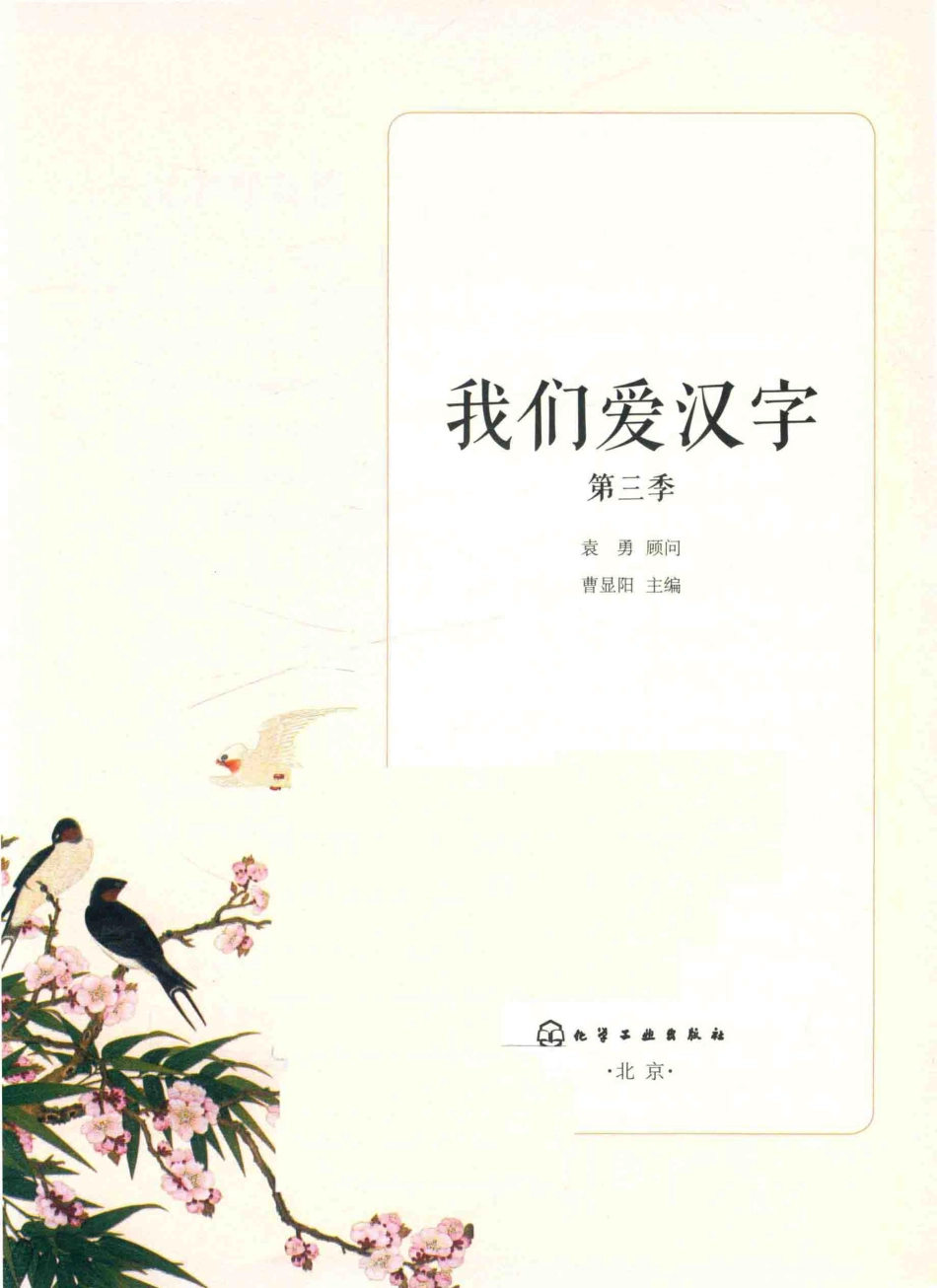 我们爱汉字第3季_曹显阳主编.pdf_第2页